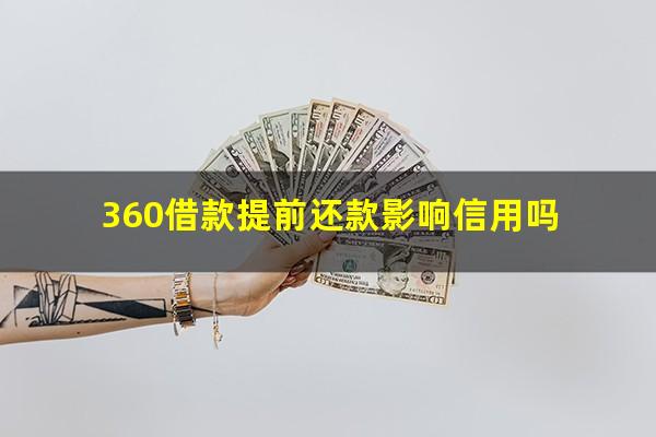 360借款提前还款影响信用吗