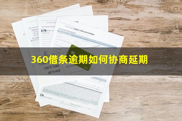 360借条逾期如何协商延期