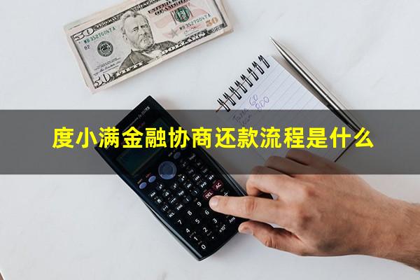 度小满金融协商还款流程是什么