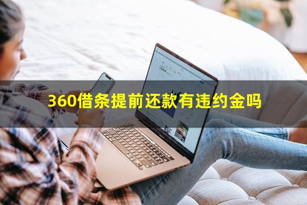 360借条提前还款有违约金吗