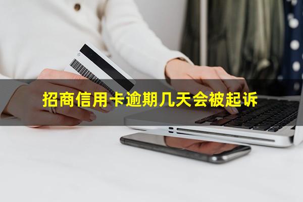 招商信用卡逾期几天会被起诉