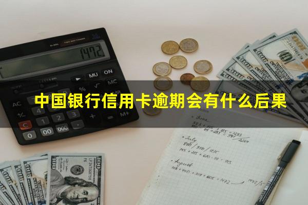 中国银行信用卡逾期会有什么后果