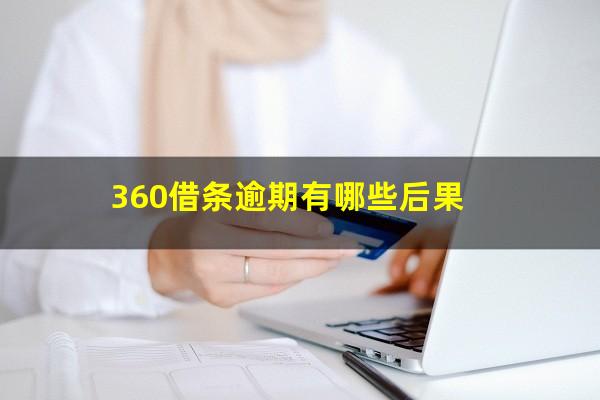 360借条逾期有哪些后果?360借条逾期多久会被起诉吗?真还不上怎么办