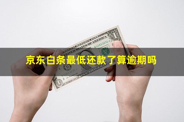 京东白条最低还款了算逾期吗