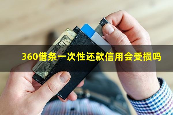 360借条一次性还款信用会受损吗