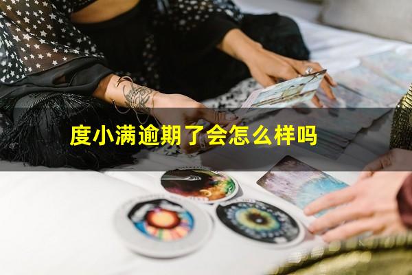 度小满逾期了会怎么样吗?度小满逾期会有什么后果