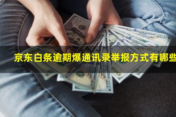 京东白条逾期爆通讯录举报方式有哪些