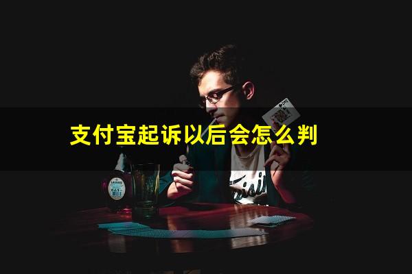 支付宝起诉以后会怎么判?被支付宝起诉后法院会采取什么措施