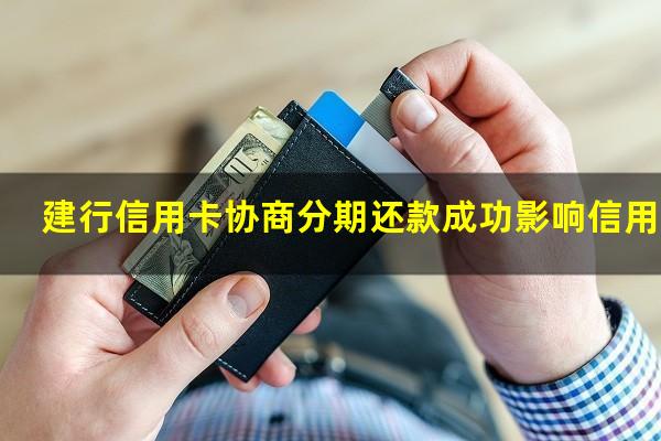 建行信用卡协商分期还款成功影响信用吗