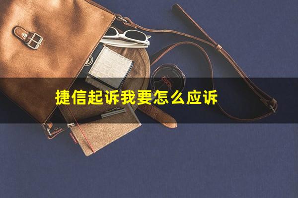 捷信起诉我要怎么应诉?捷信起诉怎么办