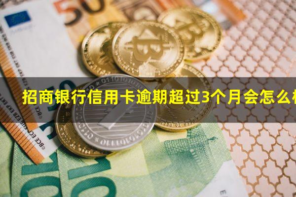 招商银行信用卡逾期超过3个月会怎么样?招商银行欠款逾期三个月真的会被起诉