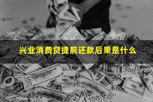 兴业消费贷提前还款后果是什么