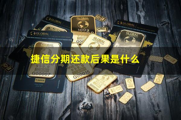 捷信分期还款后果是什么?捷信分期还款有宽限期吗