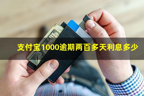 支付宝1000逾期两百多天利息多少?支付宝逾期一千元上征信吗