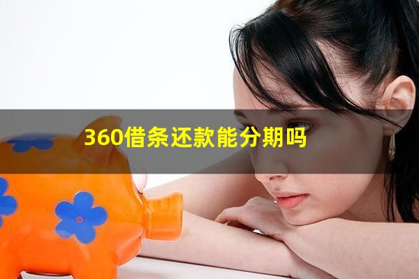 360借条还款能分期吗