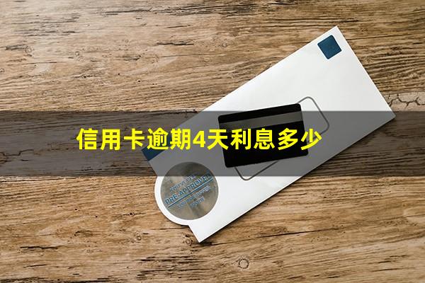 信用卡逾期4天利息多少