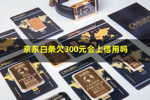 京东白条欠300元会上信用吗