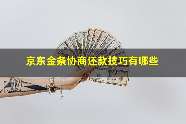 京东金条协商还款技巧有哪些