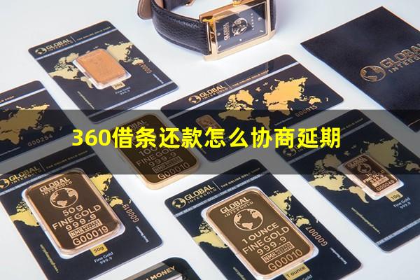 360借条还款怎么协商延期