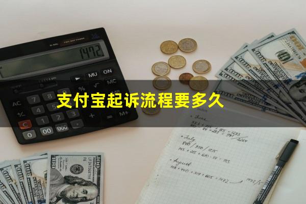 支付宝起诉流程要多久?支付宝起诉成功案例