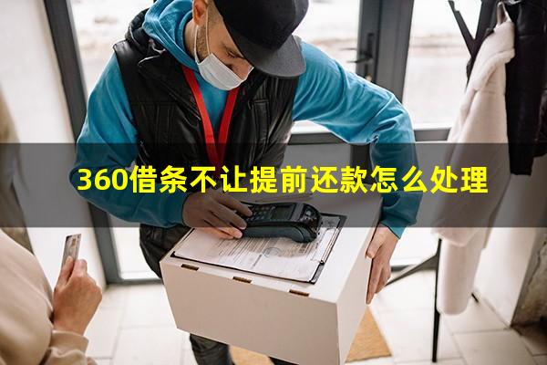 360借条不让提前还款怎么处理?360借条没法提前还款