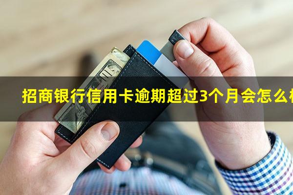 招商银行信用卡逾期超过3个月会怎么样