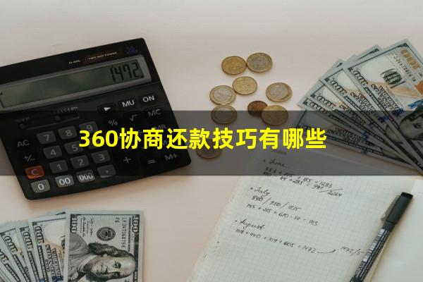 360协商还款技巧有哪些