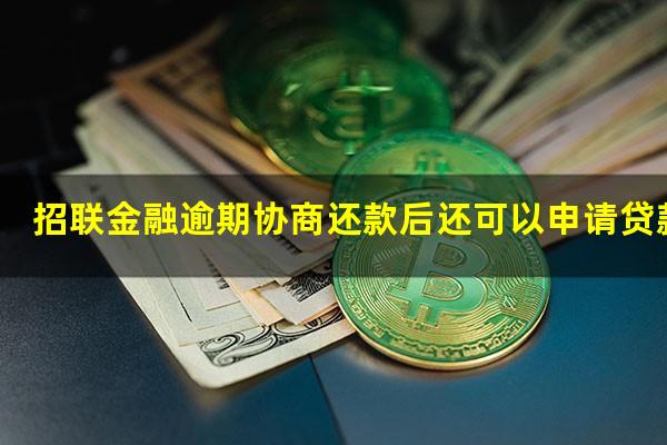 招联金融逾期协商还款后还可以申请贷款吗?招联金融协商延期