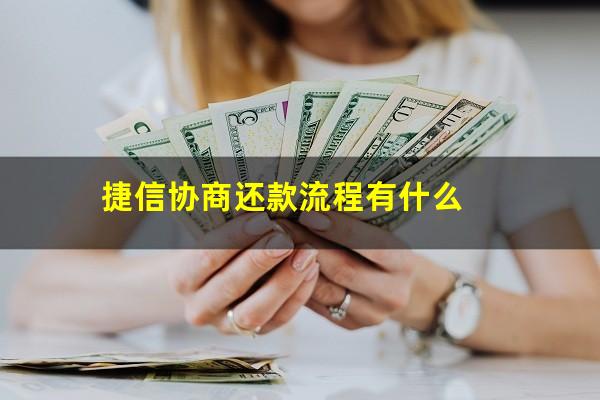 捷信协商还款流程有什么?捷信贷款协商