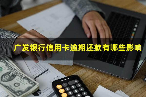 广发银行信用卡逾期还款有哪些影响