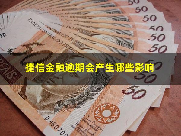 捷信金融逾期会产生哪些影响?捷信金融逾期不还会怎么样?捷信逾期后果很严重