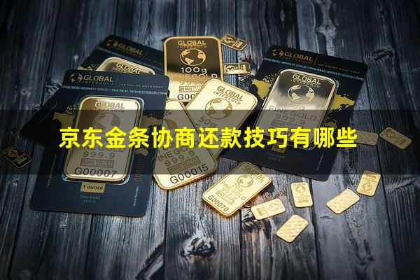 京东金条协商还款技巧有哪些?京东金条要逾期了应该怎样协商延期还款