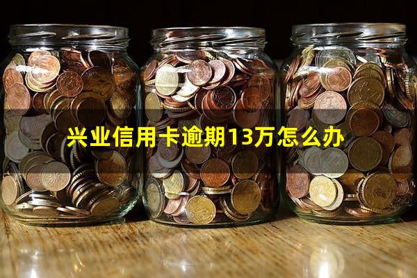 兴业信用卡逾期13万怎么办?兴业银行逾期20天还了还可以继续用卡吗