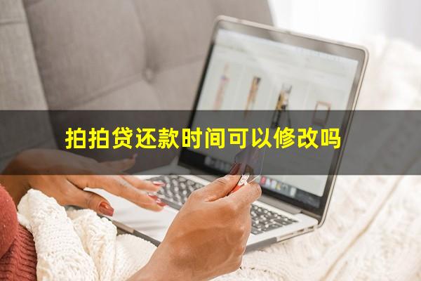 拍拍贷还款时间可以修改吗