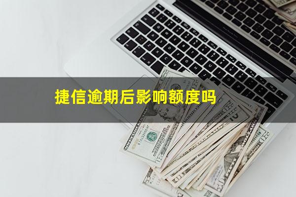 捷信逾期后影响额度吗?捷信逾期会不会影响信用卡