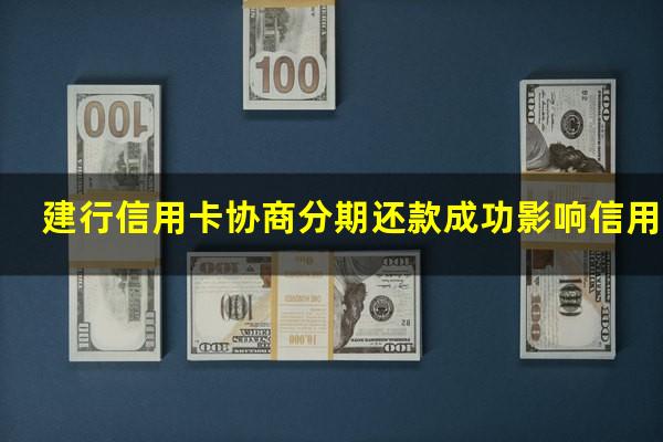 建行信用卡协商分期还款成功影响信用吗?建行协商分期还款 同意了