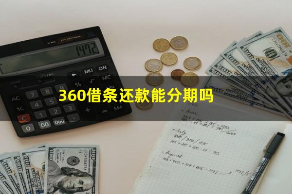 360借条还款能分期吗?360借条还款能分期吗安全吗