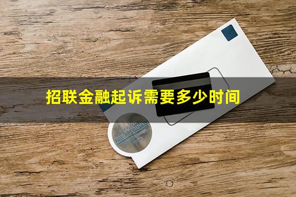 招联金融起诉需要多少时间