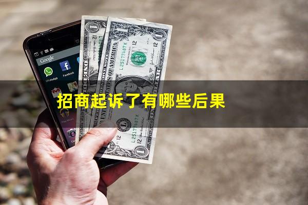 招商起诉了有哪些后果?招商起诉收到传票怎么办