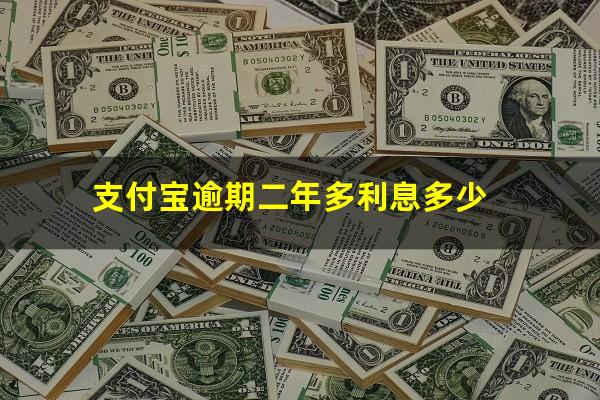 支付宝逾期二年多利息多少