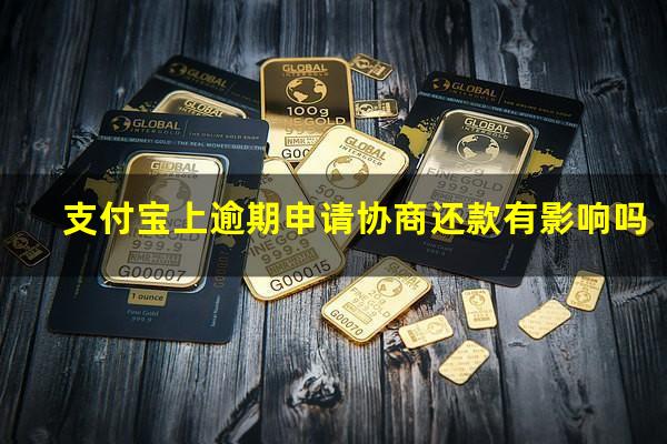 支付宝上逾期申请协商还款有影响吗?支付宝逾期协商能成功吗