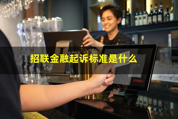 招联金融起诉标准是什么