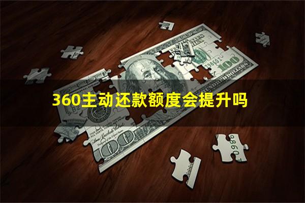 360主动还款额度会提升吗