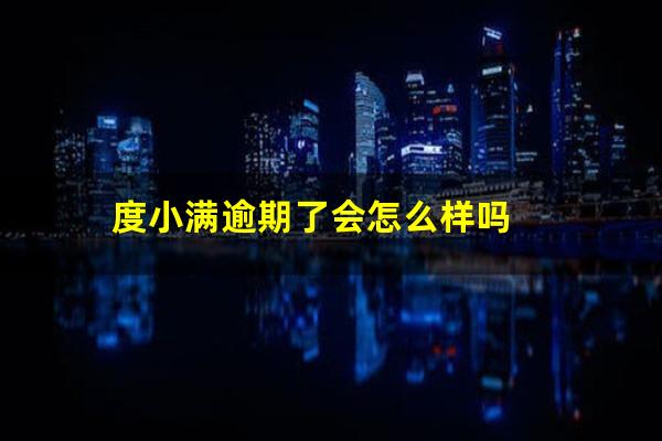 度小满逾期了会怎么样吗