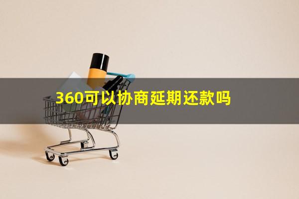 360可以协商延期还款吗