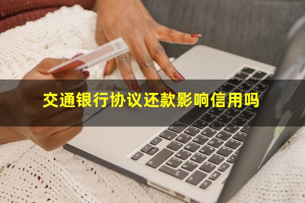 交通银行协议还款影响信用吗