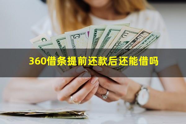 360借条提前还款后还能借吗?360借条提前还款后还能借吗知乎