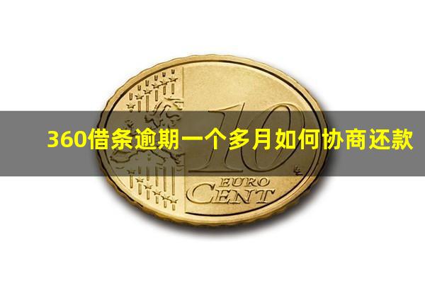 360借条逾期一个多月如何协商还款?360借条逾期一个月会进入失信名单吗