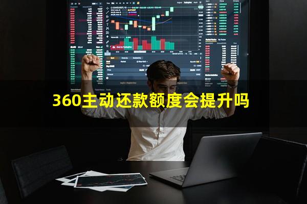 360主动还款额度会提升吗?360借条主动还款后什么时候恢复额度