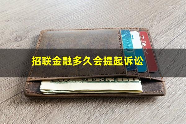 招联金融多久会提起诉讼?招联金融多久能下款